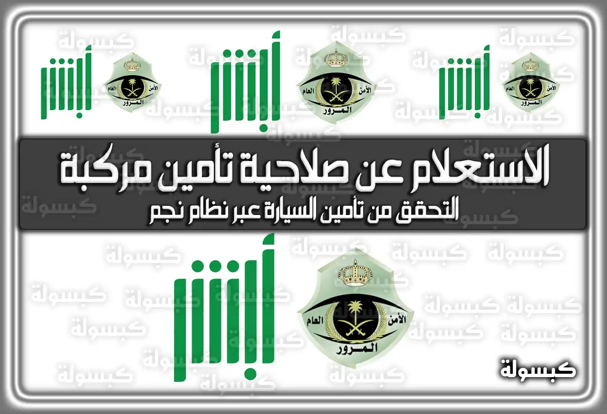 طريقة الاستعلام عن صلاحية تأمين مركبة 1447