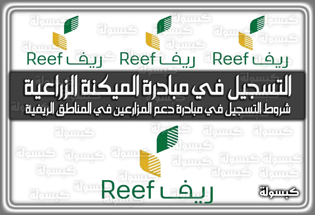 طريقة التسجيل في مبادرة الميكنة الزراعية في السعودية