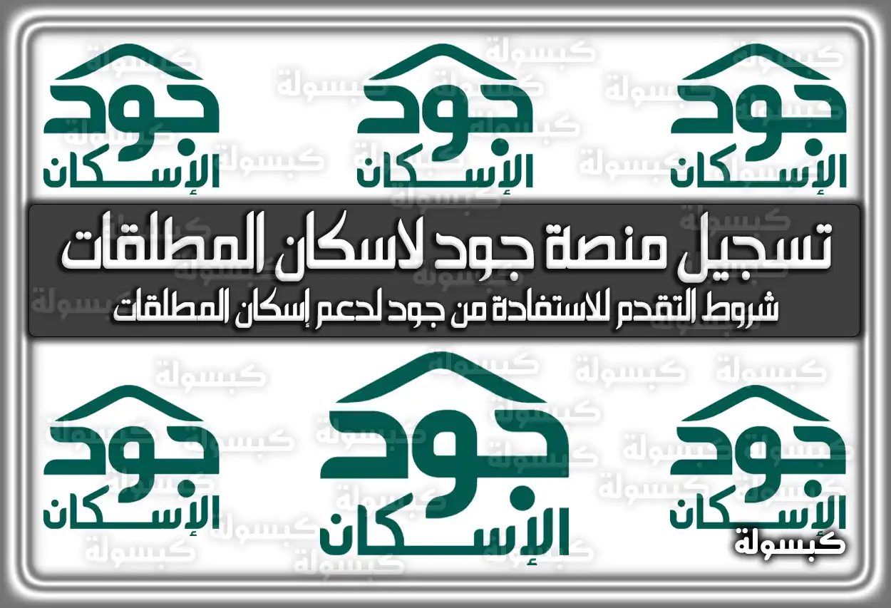 طريقة تسجيل منصة جود لاسكان المطلقات