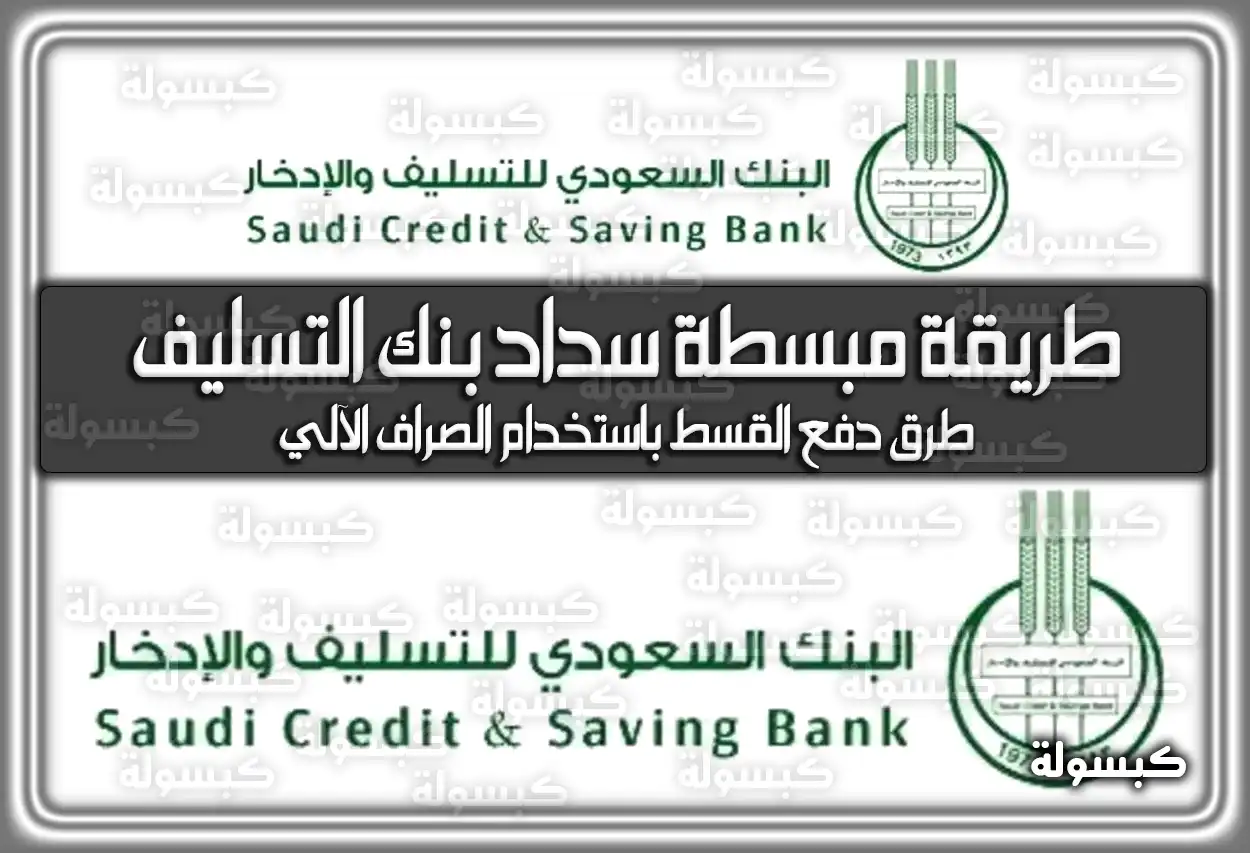 طريقة مبسطة سداد بنك التسليف .. اليكم الان