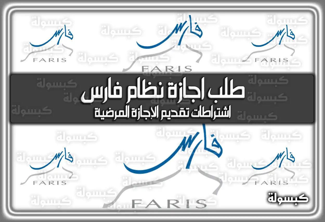 طلب اجازة نظام فارس 2026 في السعودية.. و خطواتها