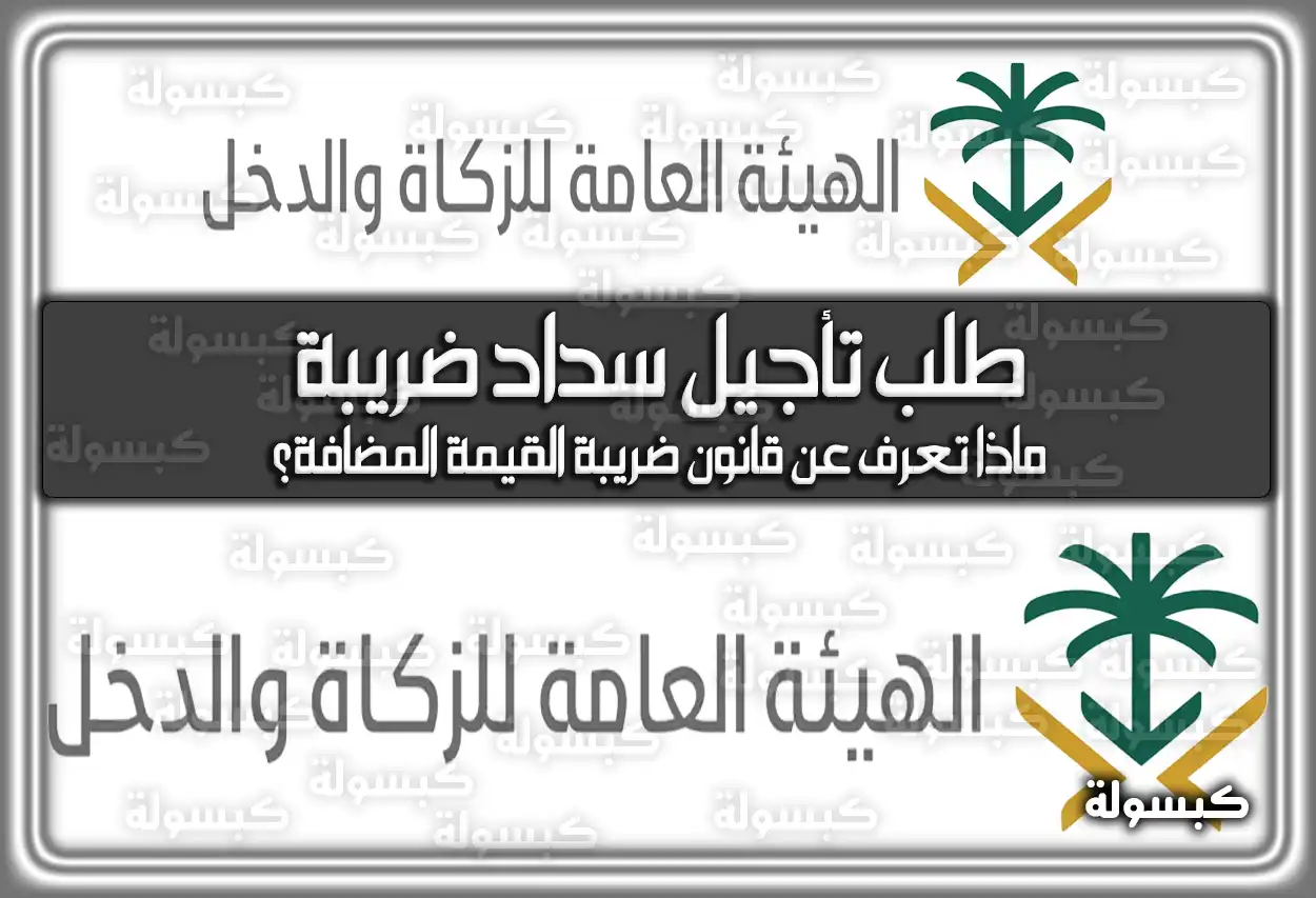 طلب تأجيل سداد ضريبة في السعودية