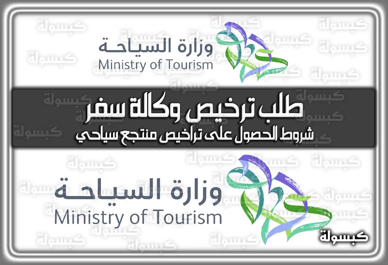 طلب ترخيص وكالة سفر في السعودية