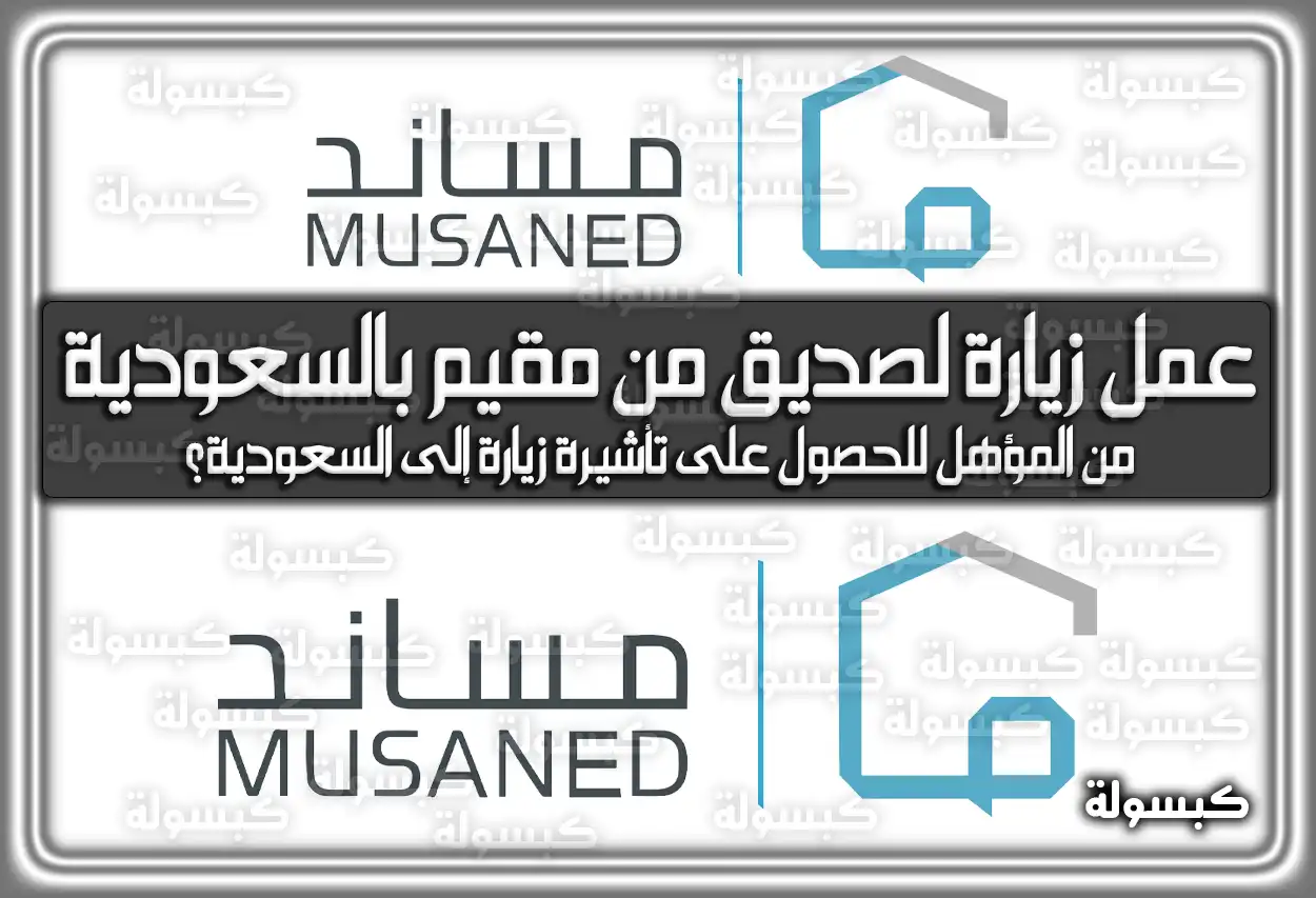 عمل زيارة لصديق من مقيم بالسعودية