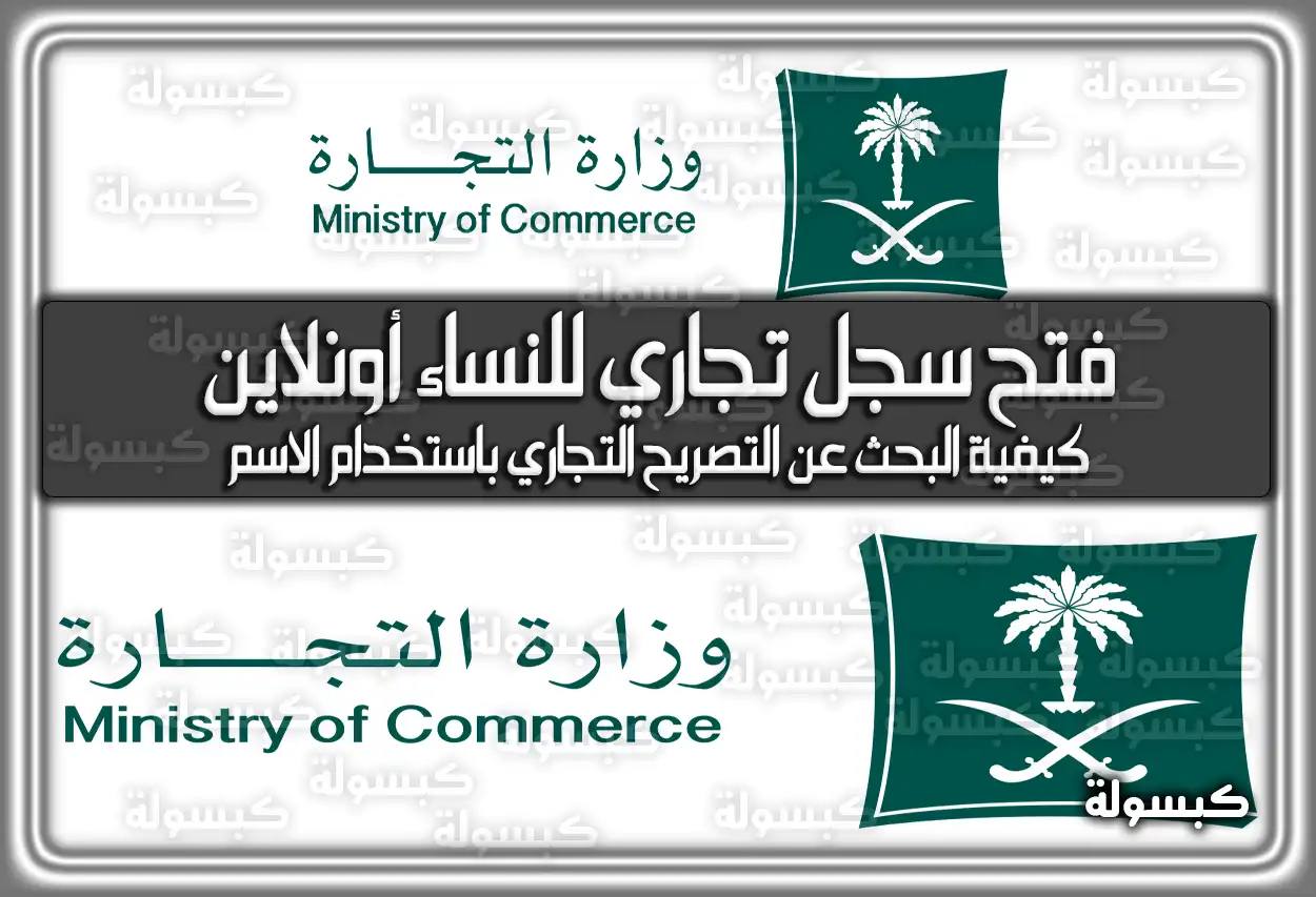 فتح سجل تجاري للنساء أونلاين