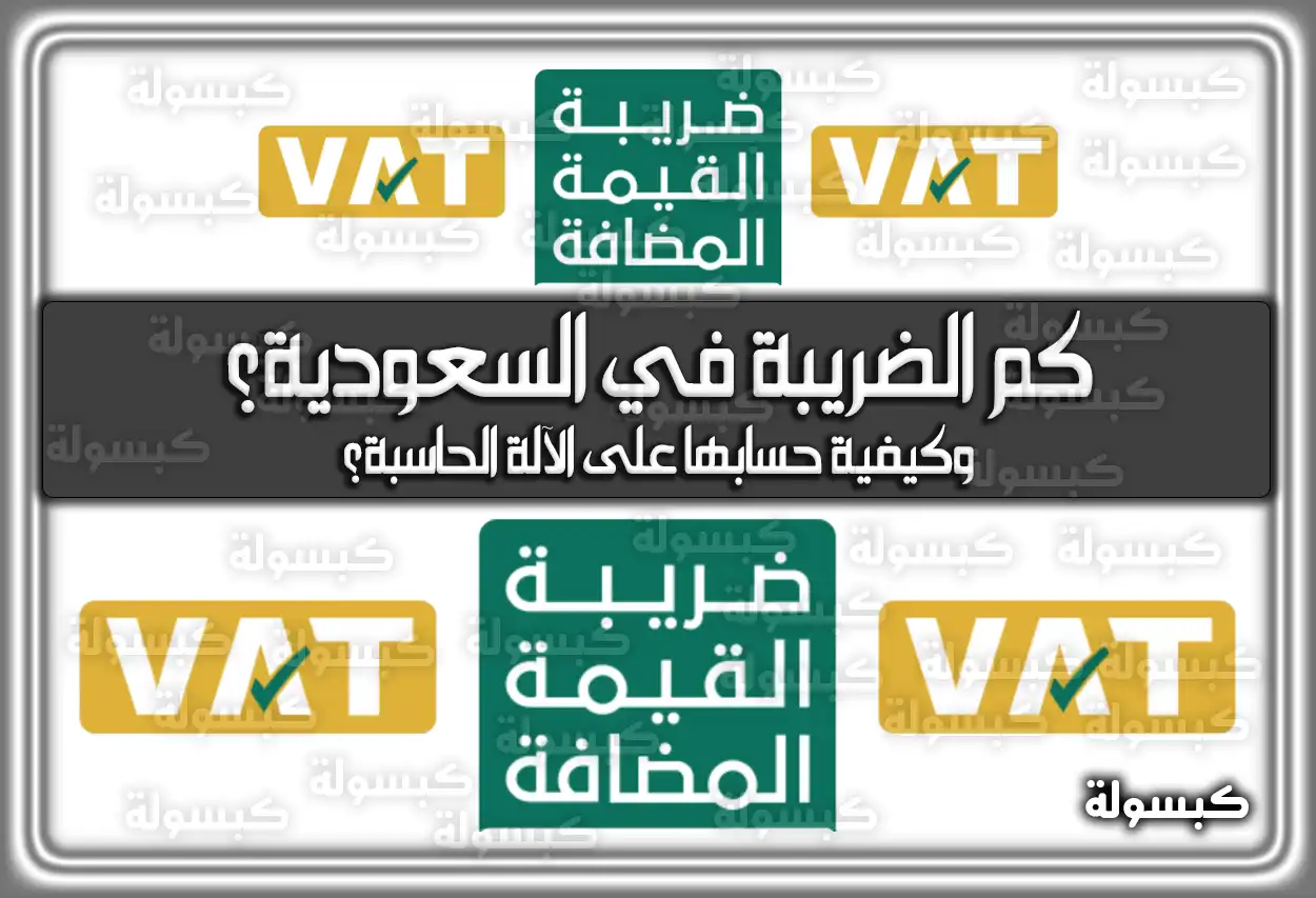 كم الضريبة في السعودية؟ وكيفية حسابها على الآلة الحاسبة؟