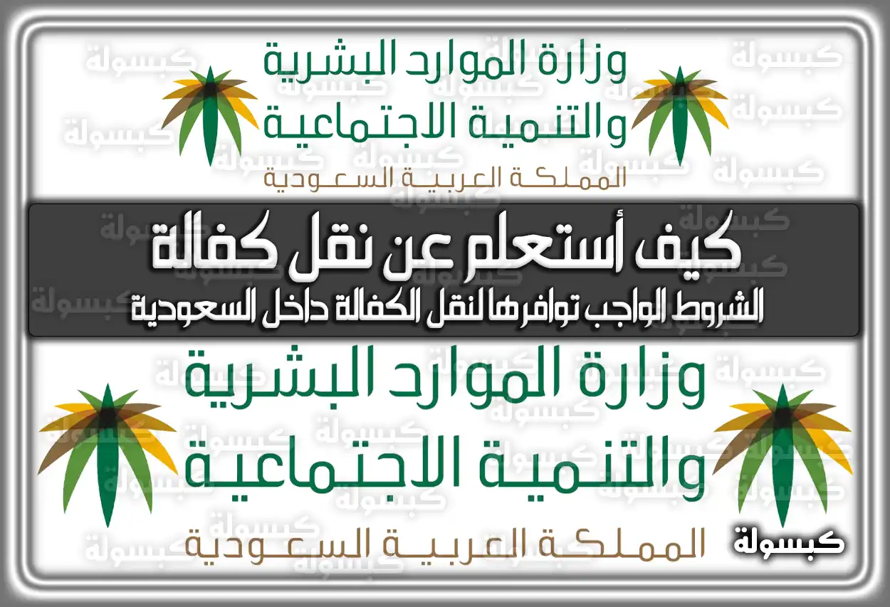 كيف أستعلم عن نقل كفالة في المملكة العربية السعودية 1447؟