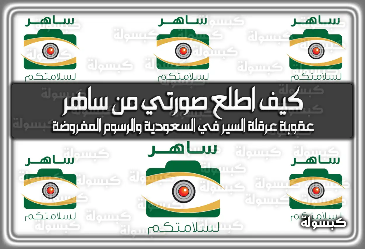 كيف اطلع صورتي من ساهر