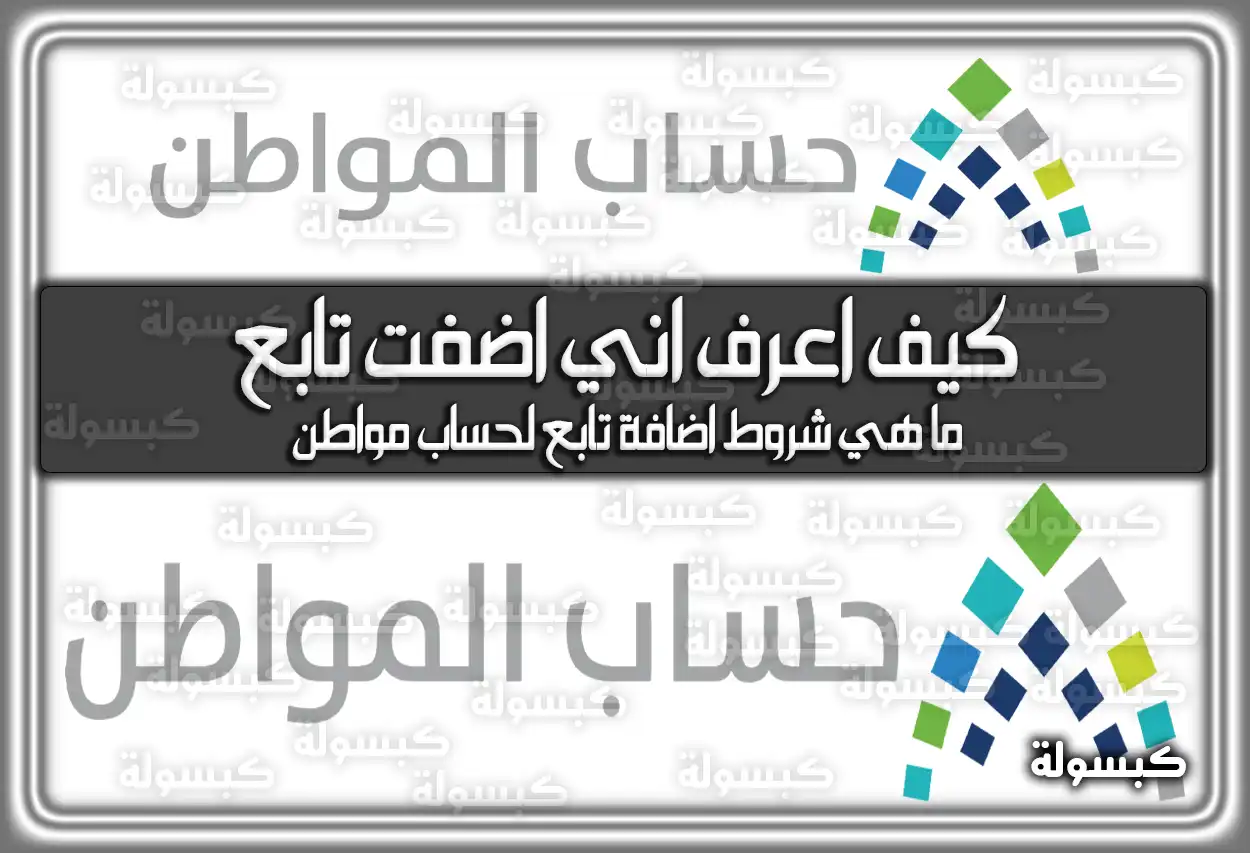 كيف اعرف اني اضفت تابع حساب المواطن؟