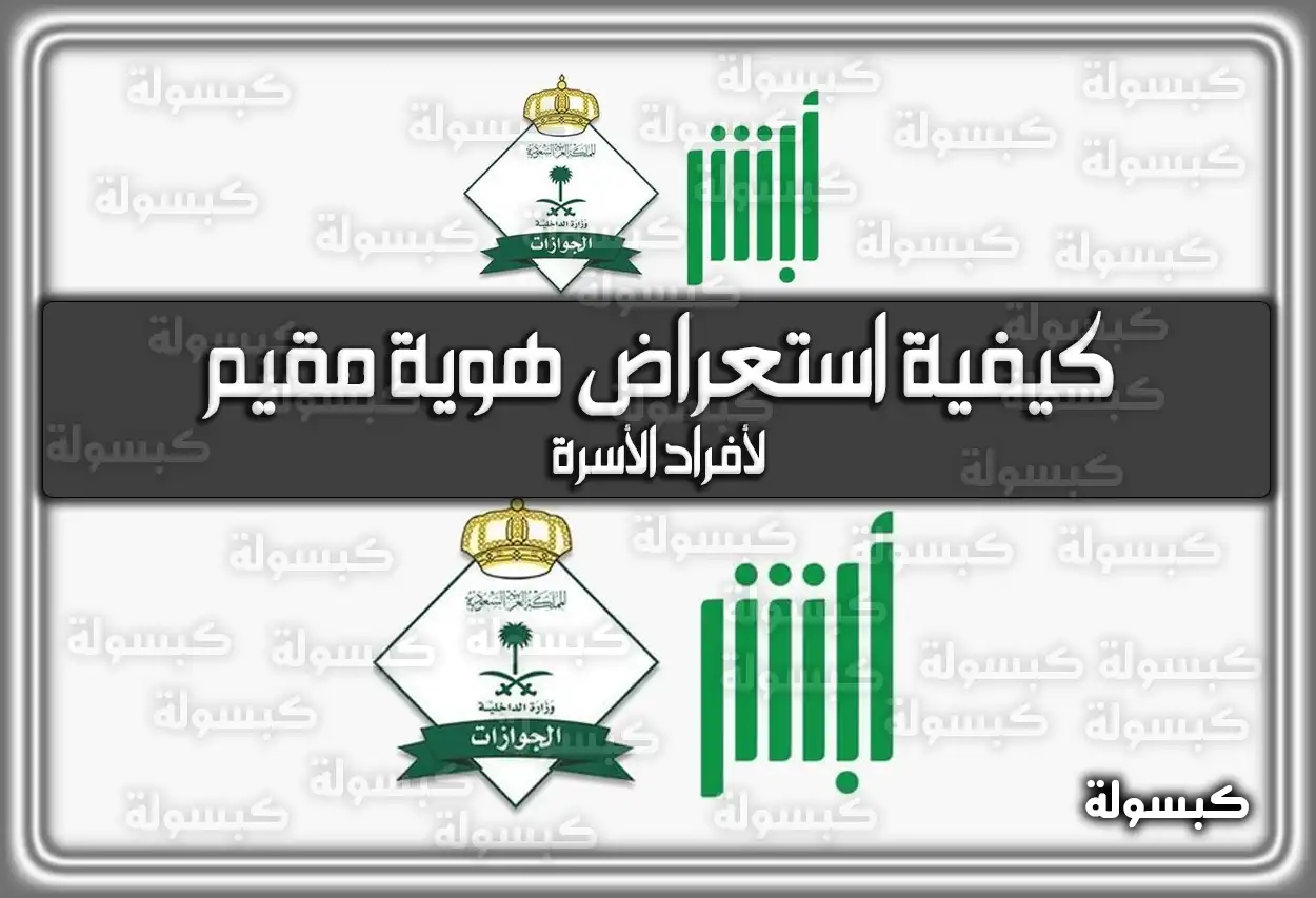 كيفية استعراض هوية مقيم لأفراد الأسرة