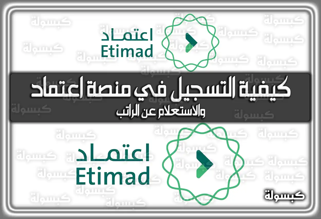 كيفية التسجيل في منصة اعتماد والاستعلام عن الراتب