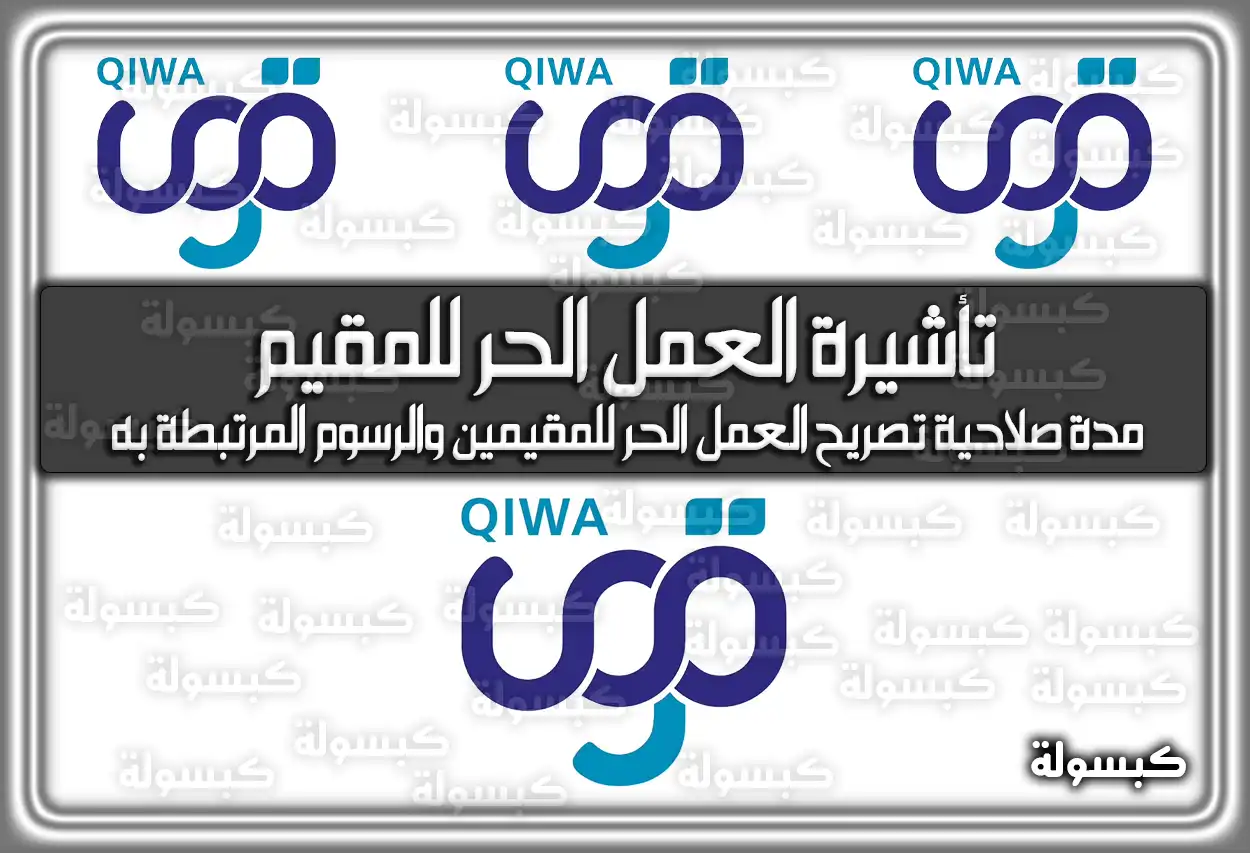 كيفية الحصول على تأشيرة العمل الحر للمقيم عبر منصة قوى