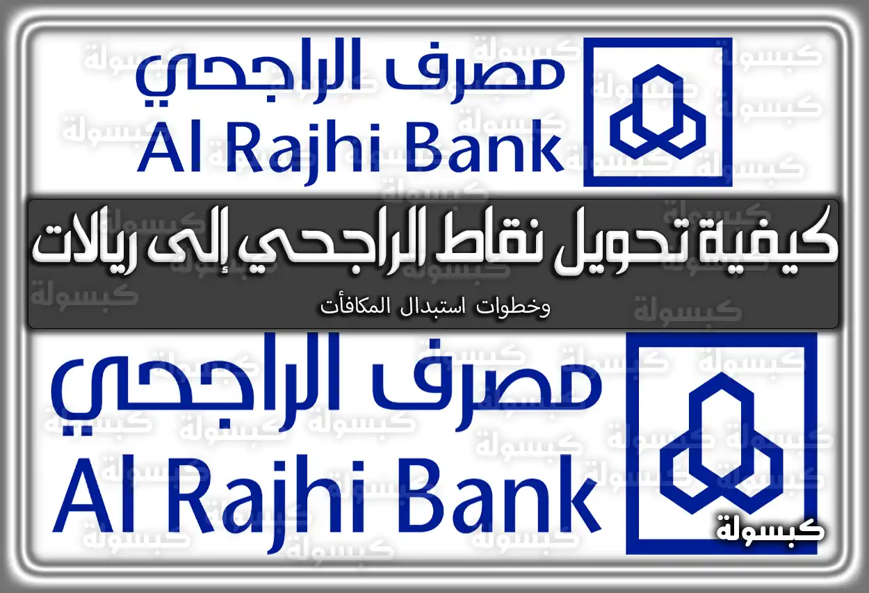 كيفية تحويل نقاط الراجحي إلى ريالات.. وخطوات استبدال المكافأت