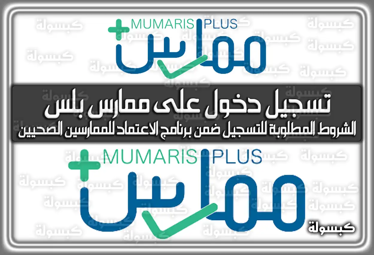 كيفية تسجيل دخول على رابط ممارس بلس (الممارس الصحي)
