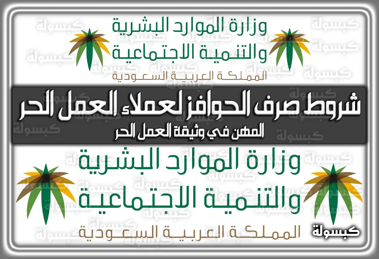 ما شروط صرف الحوافز لعملاء العمل الحر