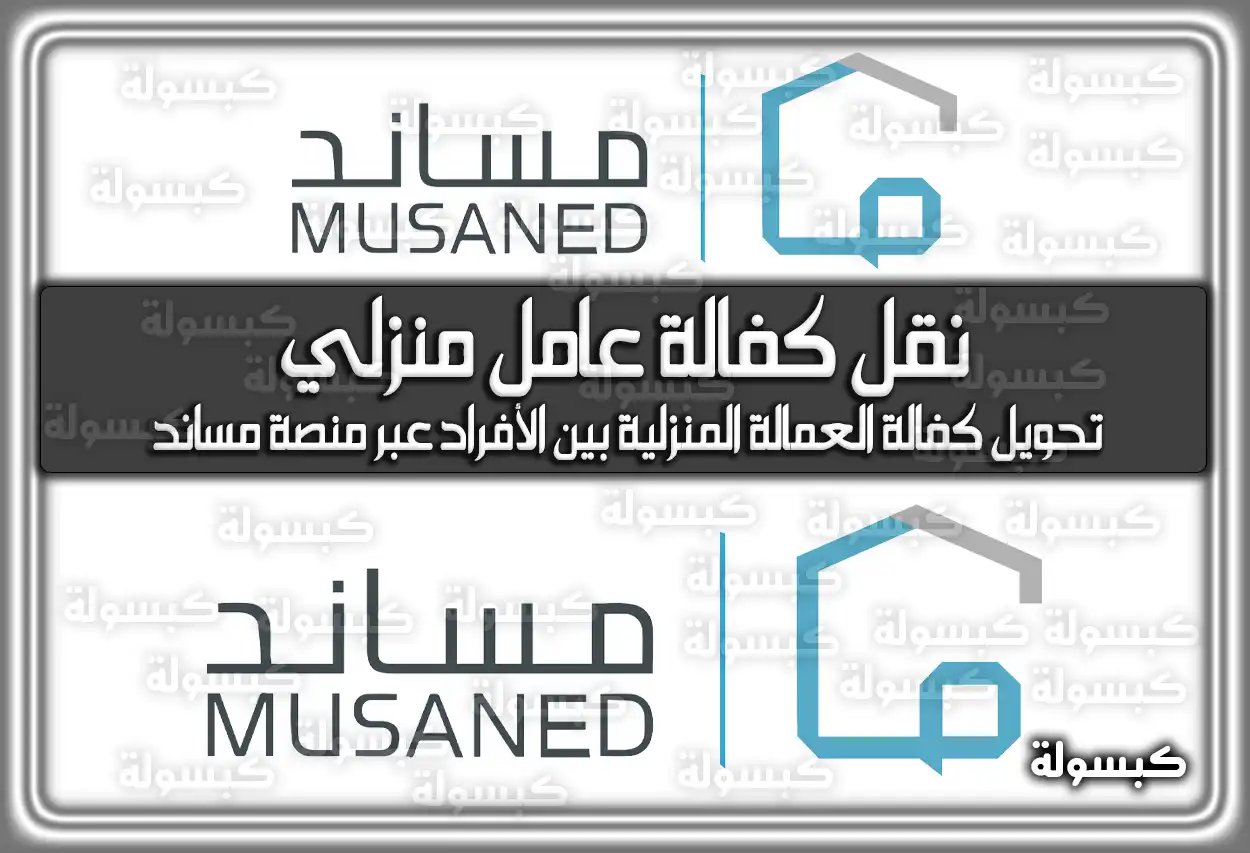 ما هو الإجراء المطلوب لنقل كفالة عامل منزلي عبر منصة مساند