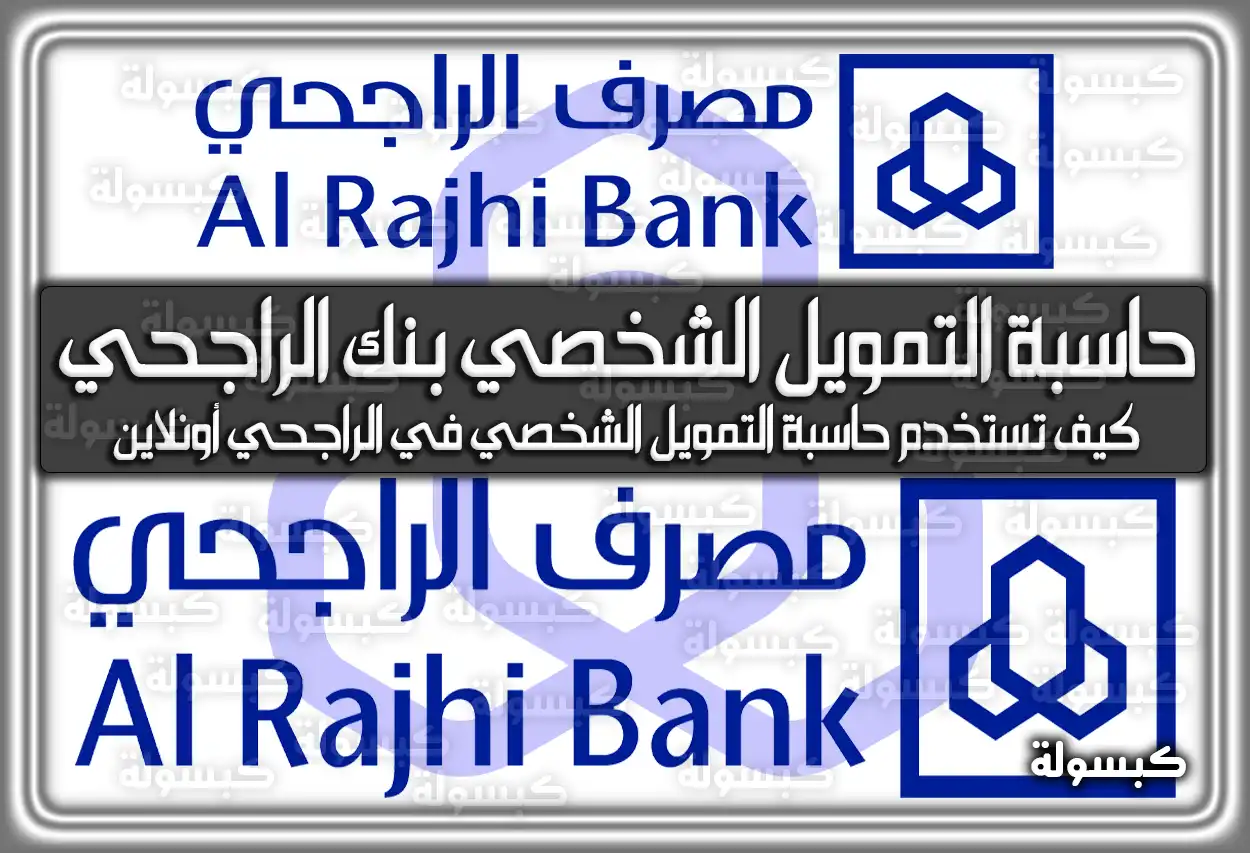 ما هو حاسبة التمويل الشخصي بنك الراجحي أون لاين 1447