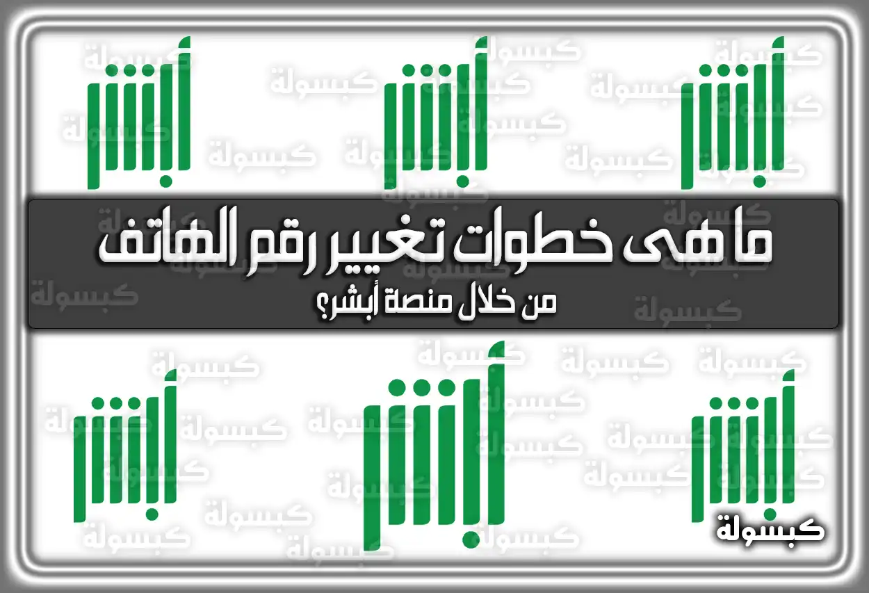 ما هى خطوات تغيير رقم الهاتف من خلال منصة أبشر؟
