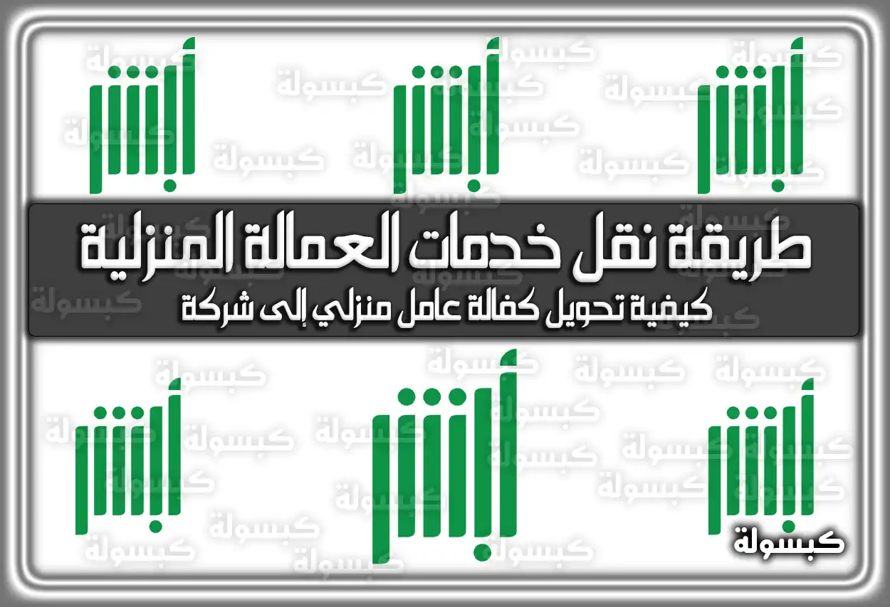ما هي طريقة نقل خدمات العمالة المنزلية 1447 في السعودية