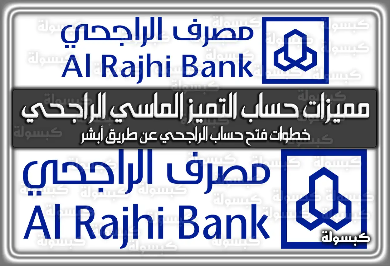 مميزات حساب التميز الماسي الراجحي