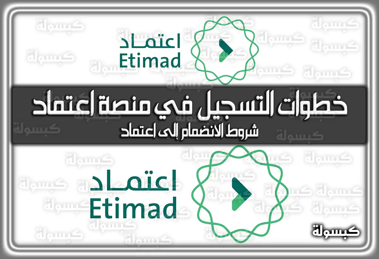 منصة اعتماد توضح ما هي خطوات التسجيل في منصة اعتماد وشروطها؟