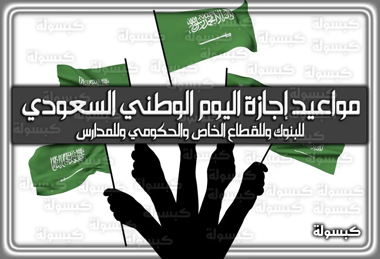 متى مواعيد إجازة اليوم الوطني السعودي 1446 – 2024 للبنوك وللقطاع الخاص والحكومي وللمدارس | تاريخ موعد اجازة اليوم الوطني السعودي 94.. رسائل وصور