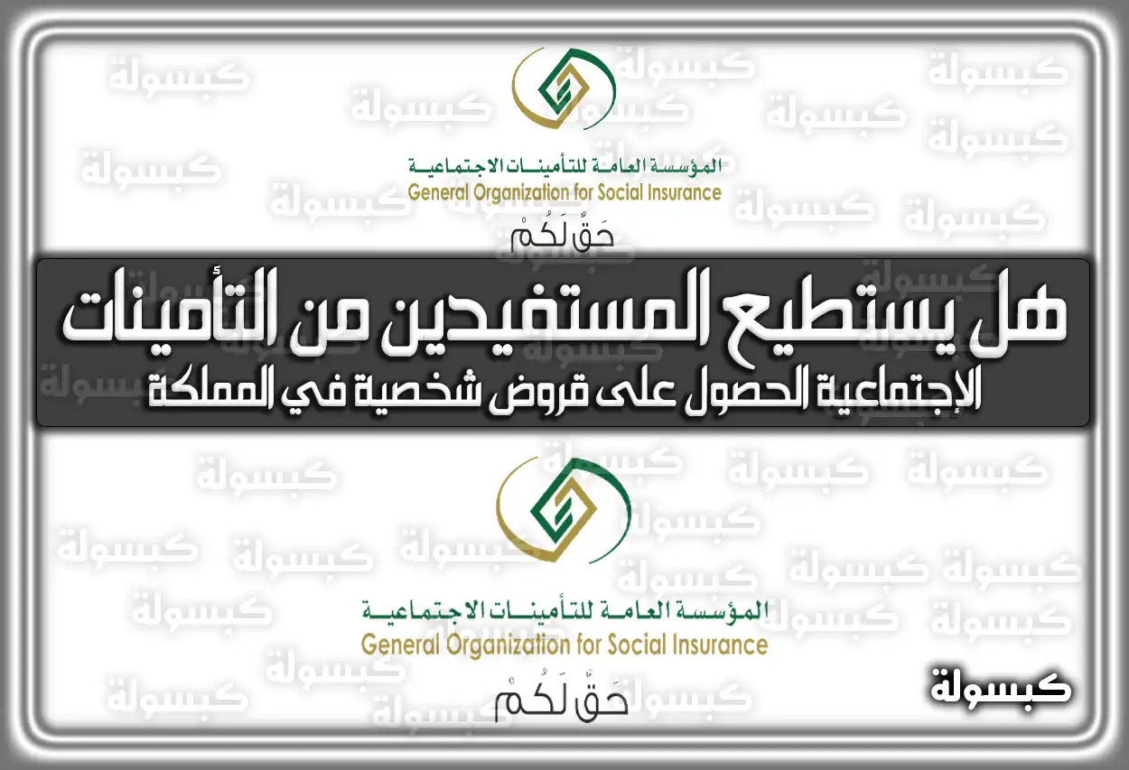 هل يستطيع المستفيدين من التأمينات الإجتماعية الحصول على قروض شخصية في المملكة