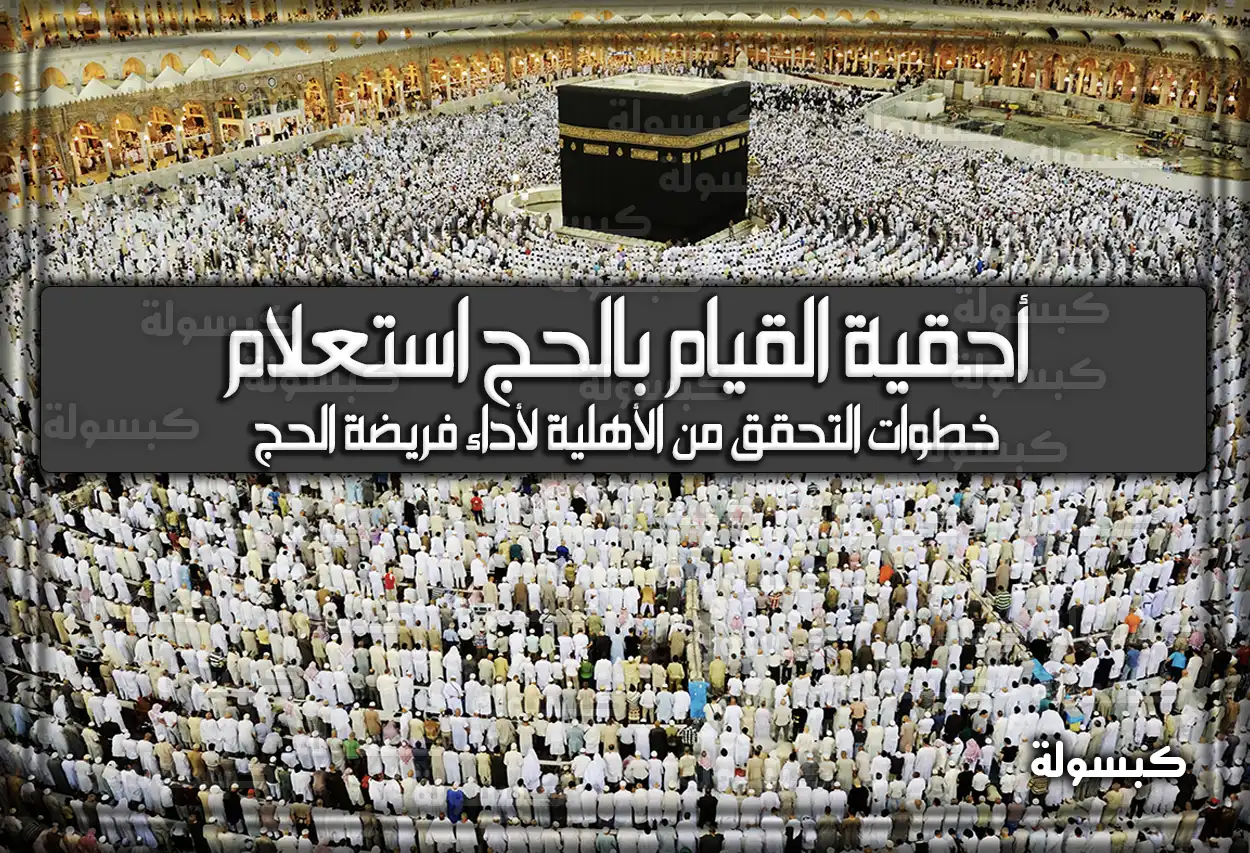 أحقية القيام بالحج استعلام في السعودية