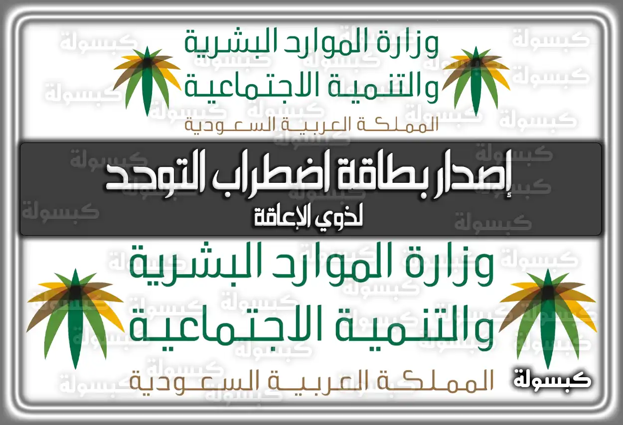 إصدار بطاقة اضطراب التوحد لذوي الإعاقة