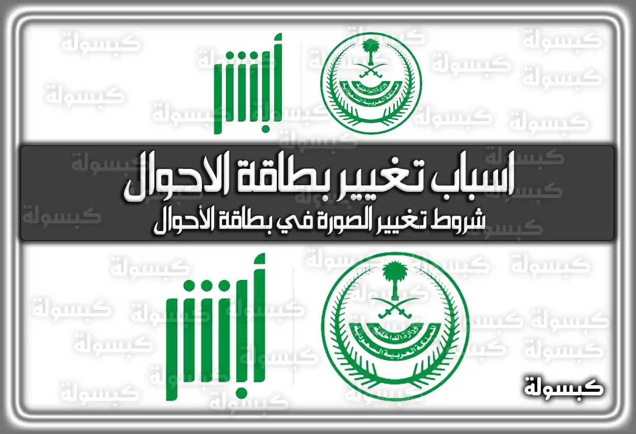 اسباب تغيير بطاقة الاحوال في السعودية