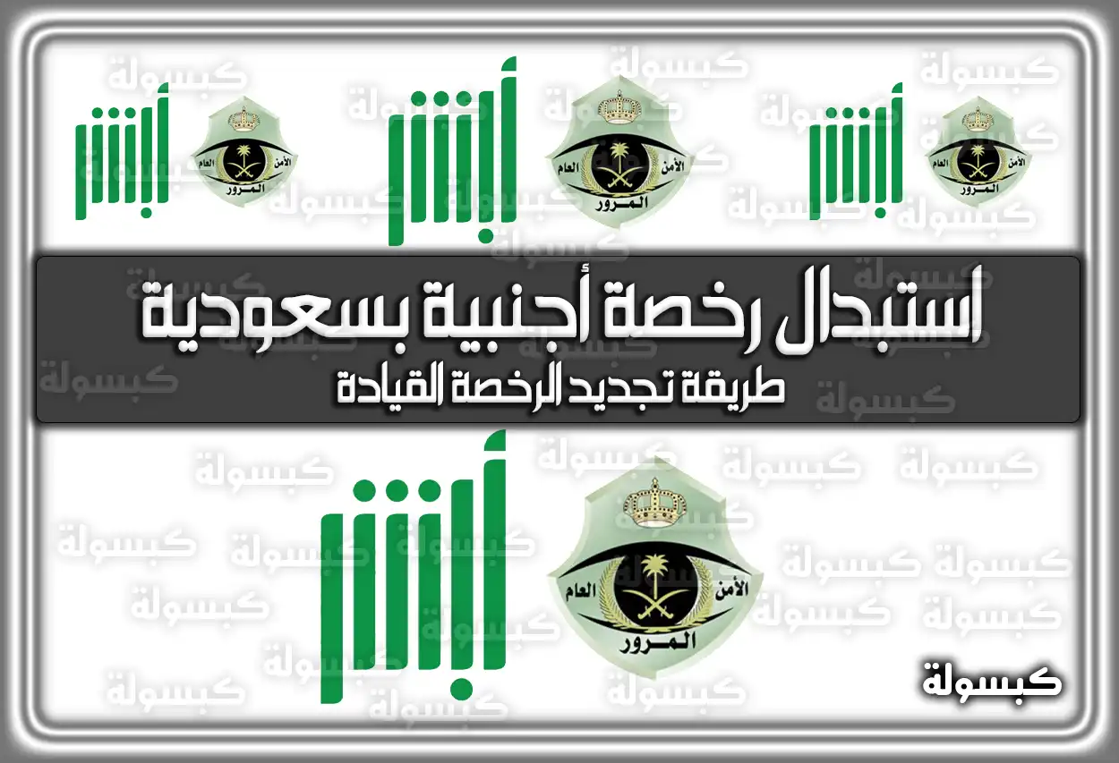 استبدال رخصة أجنبية بسعودية