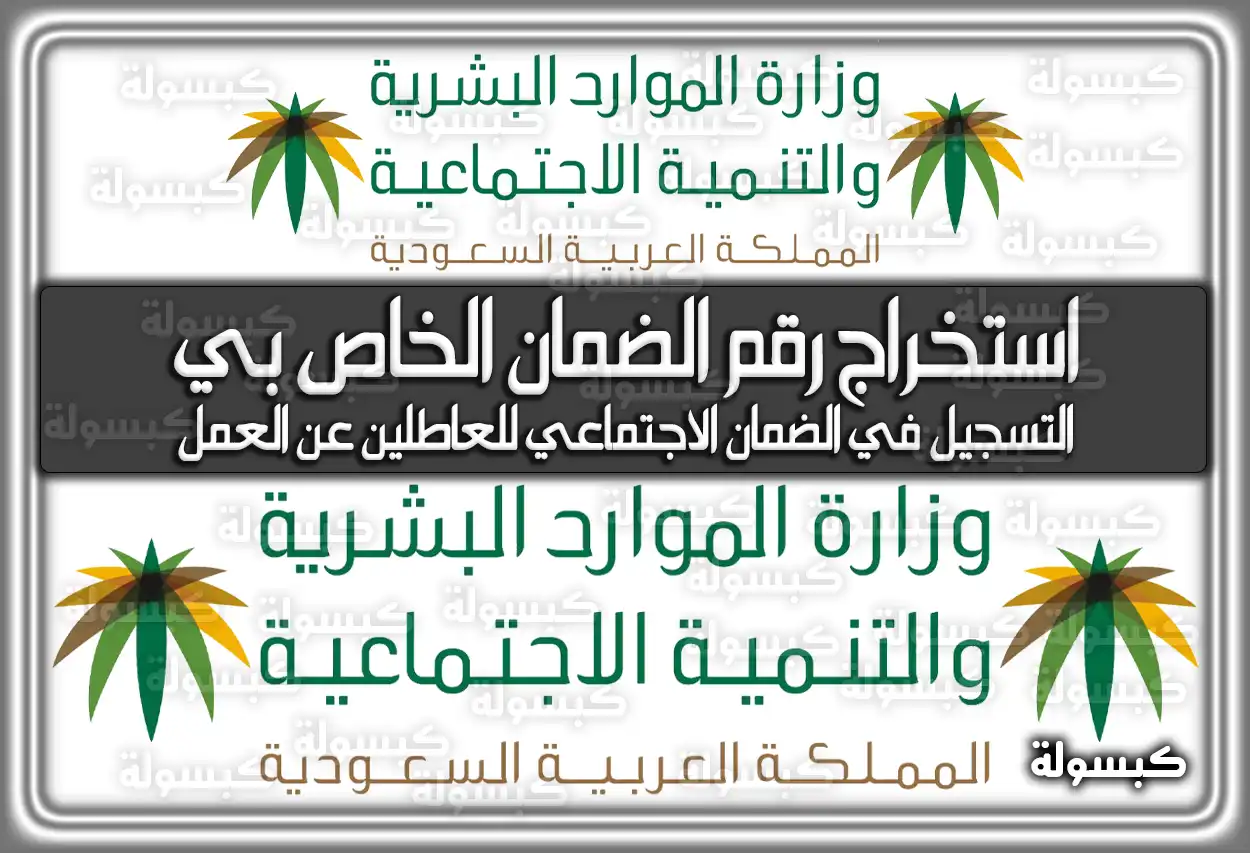 استخراج رقم الضمان الاجتماعي الخاص بي