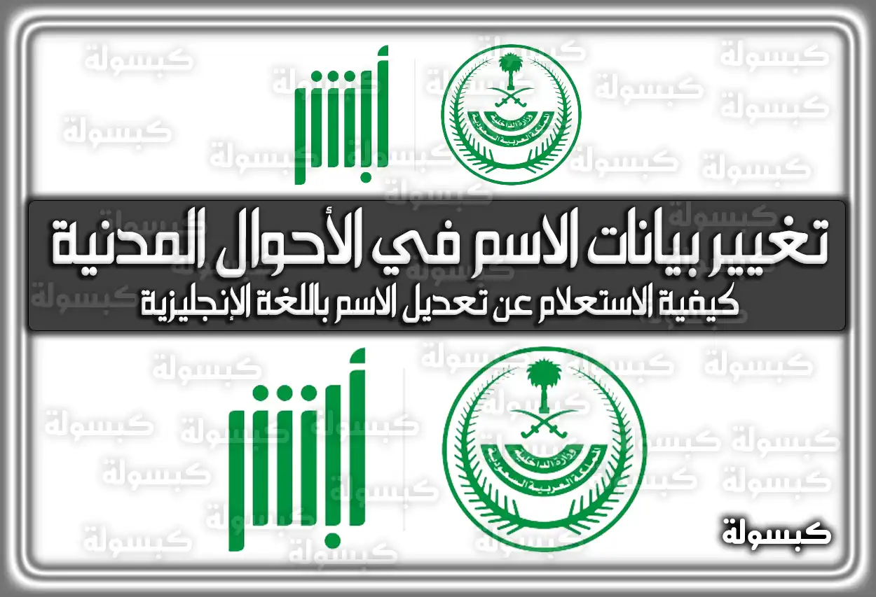 الأحوال المدنية توضح خطوات تغيير بيانات الاسم في الأحوال المدنية