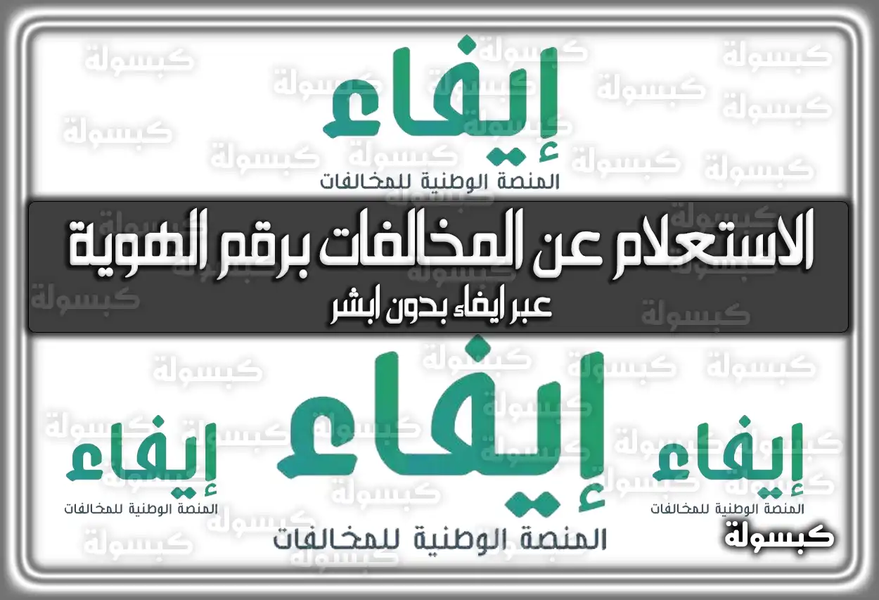 الاستعلام عن المخالفات برقم الهوية عبر ايفاء بدون ابشر efaa.sa