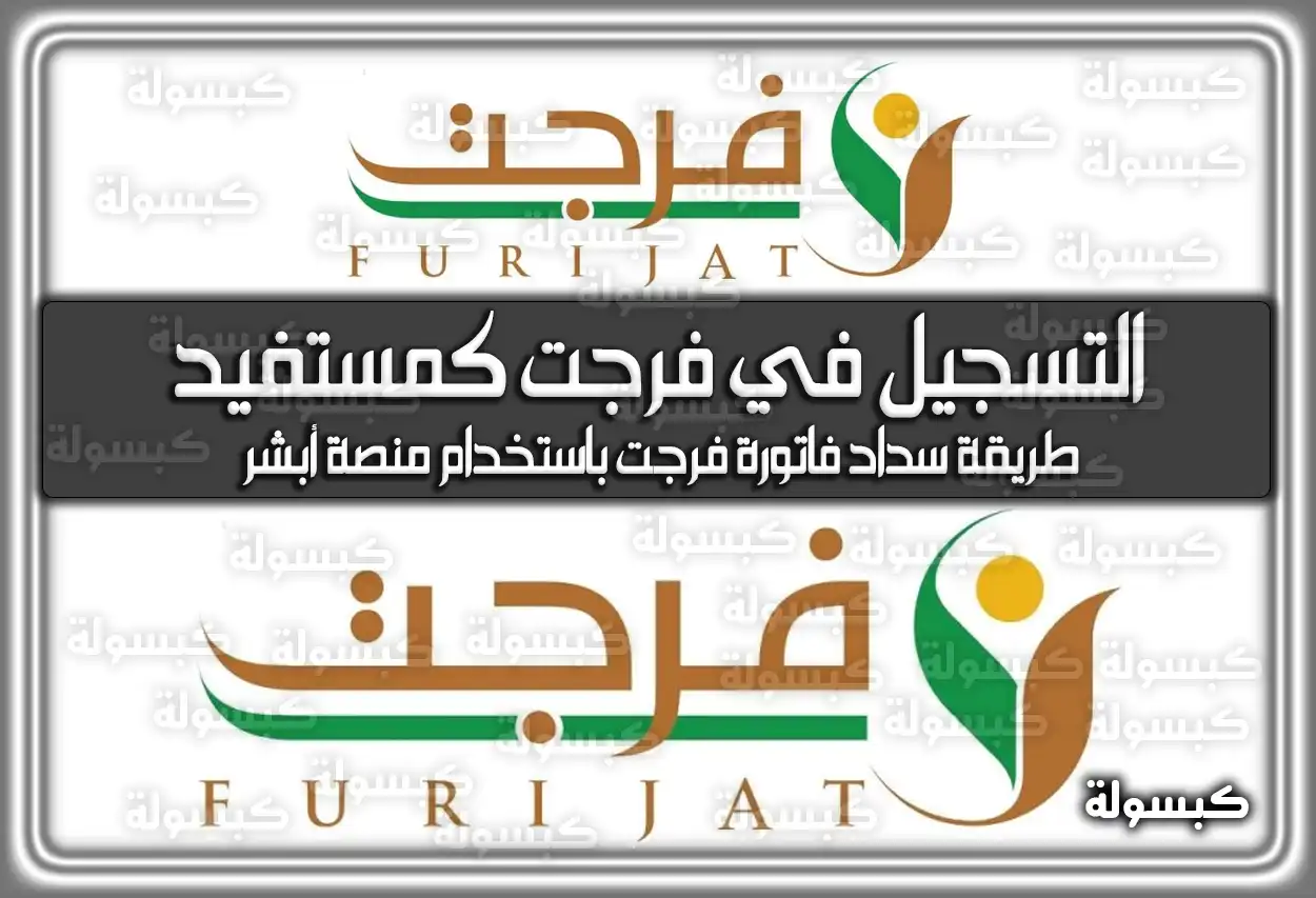 التسجيل في فرجت كمستفيد