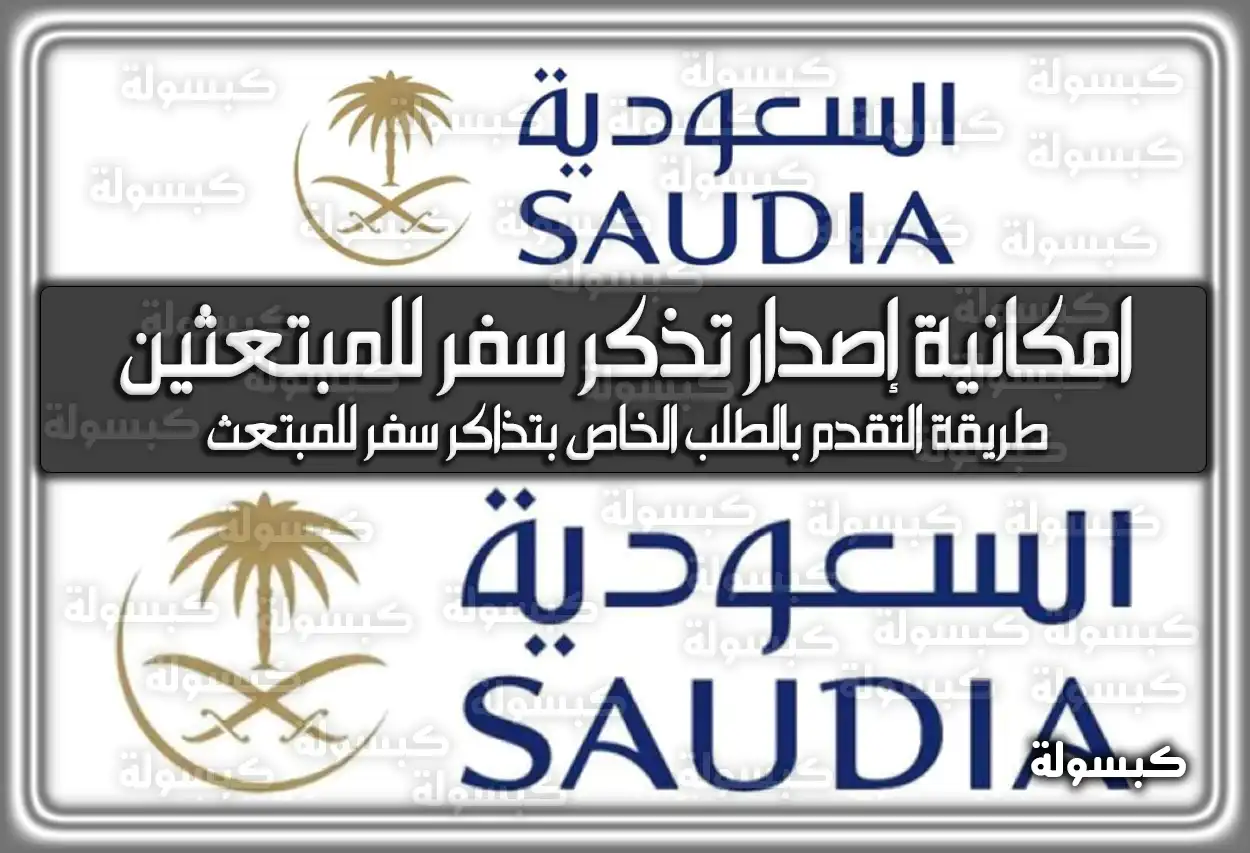 الخطوط السعودية تتيح: امكانية إصدار تذكر سفر للمبتعثين في السعودية