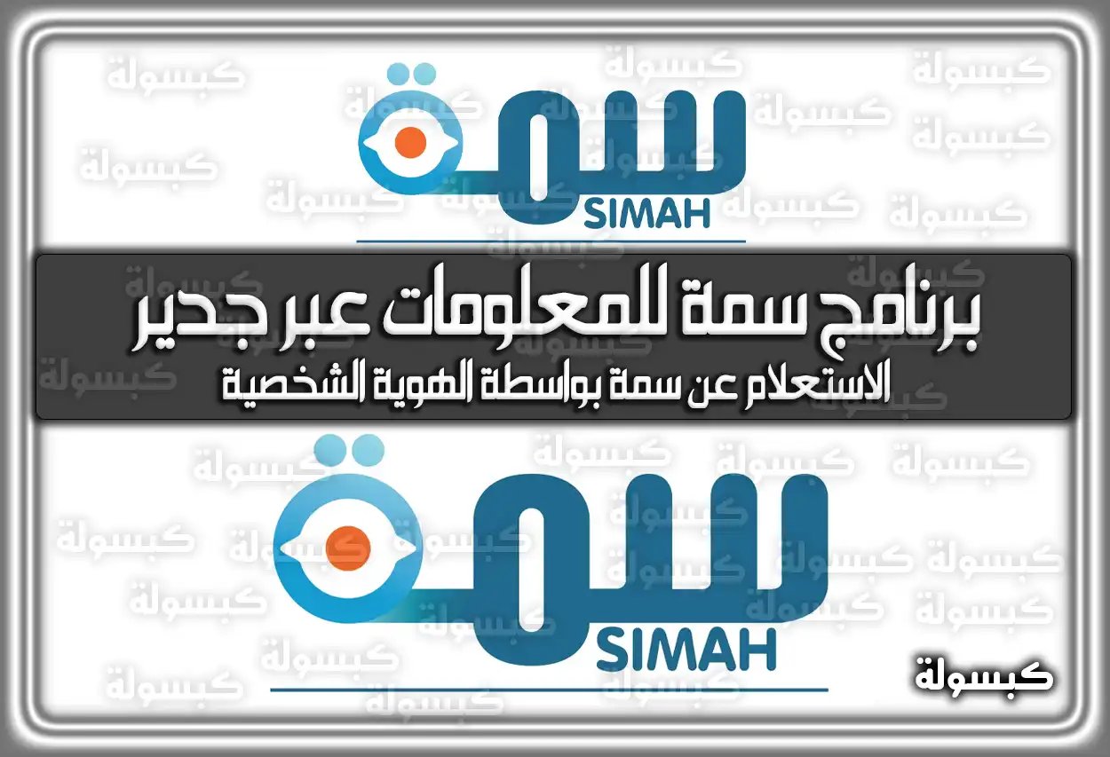 برنامج سمة للمعلومات عبر جدير