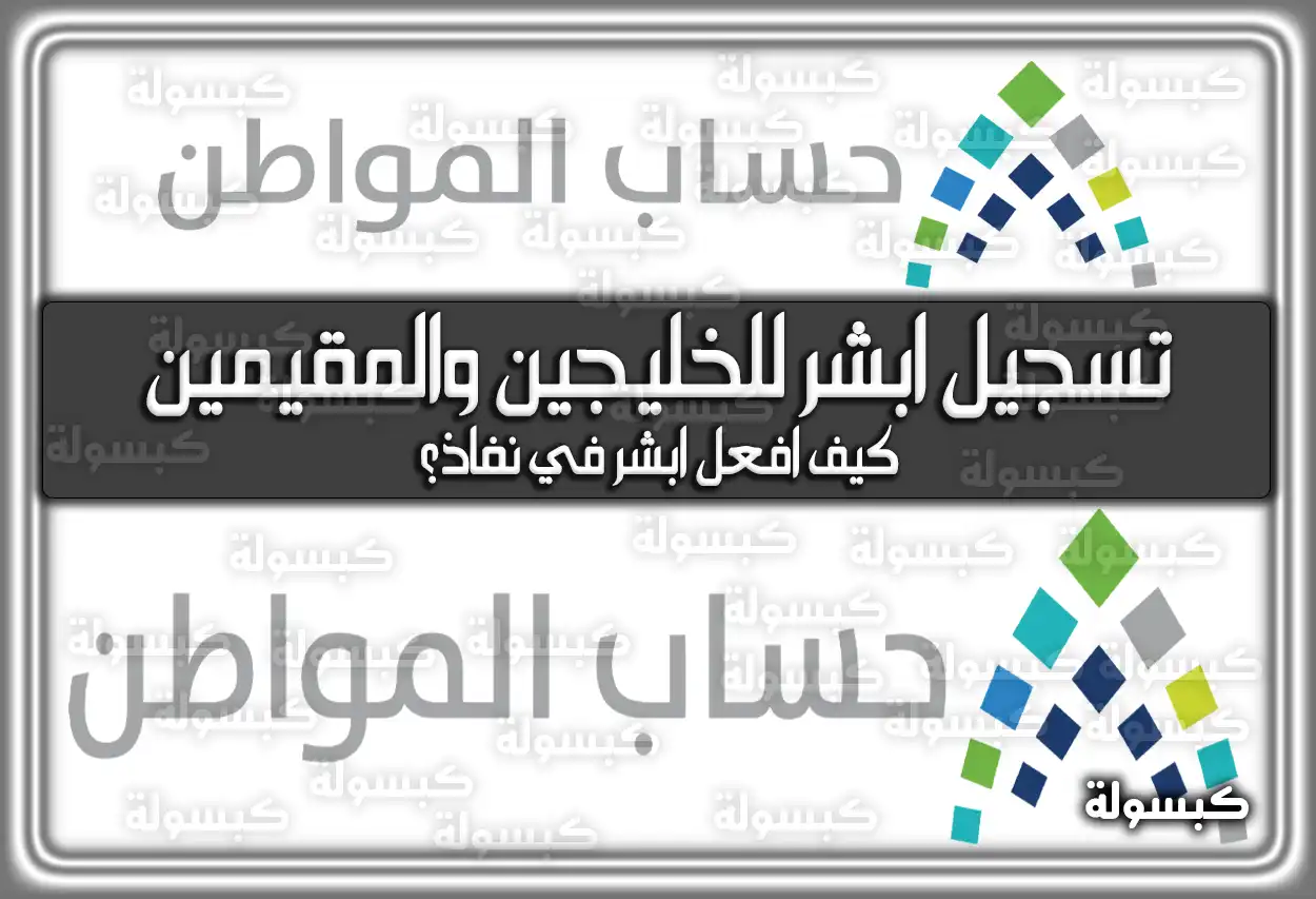 تسجيل ابشر للخليجين والمقيمين بالسعودية