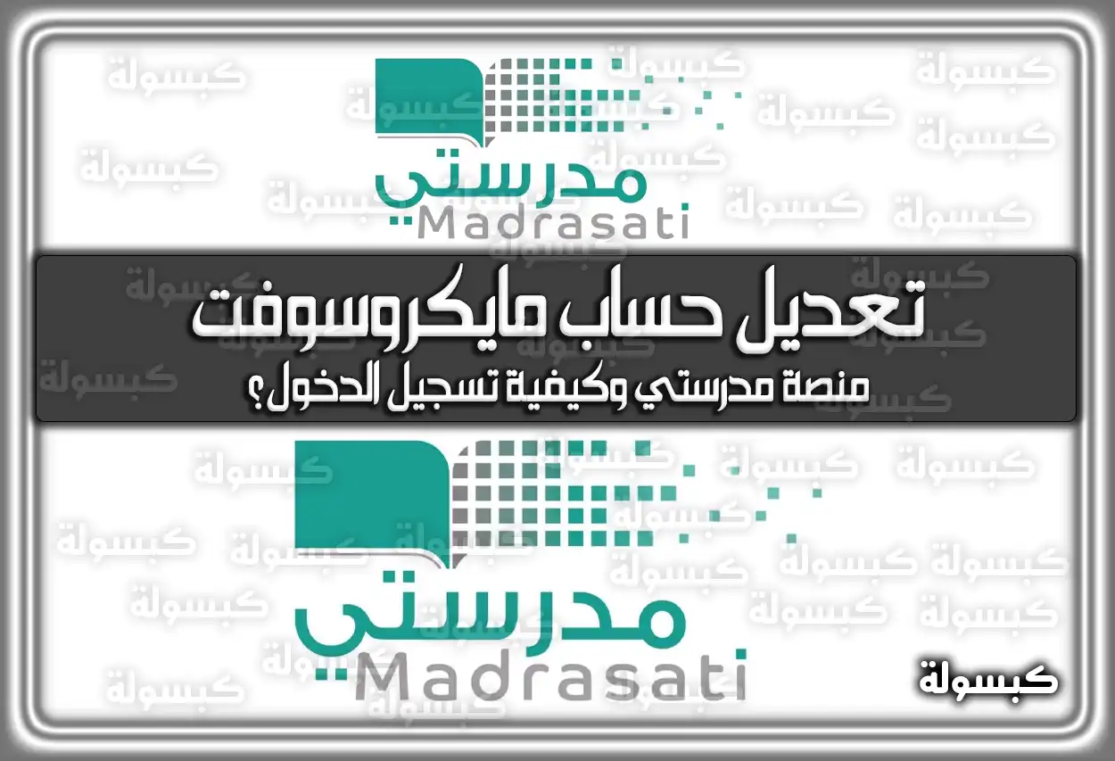 تعديل حساب مايكروسوفت منصة مدرستي وكيفية تسجيل الدخول؟