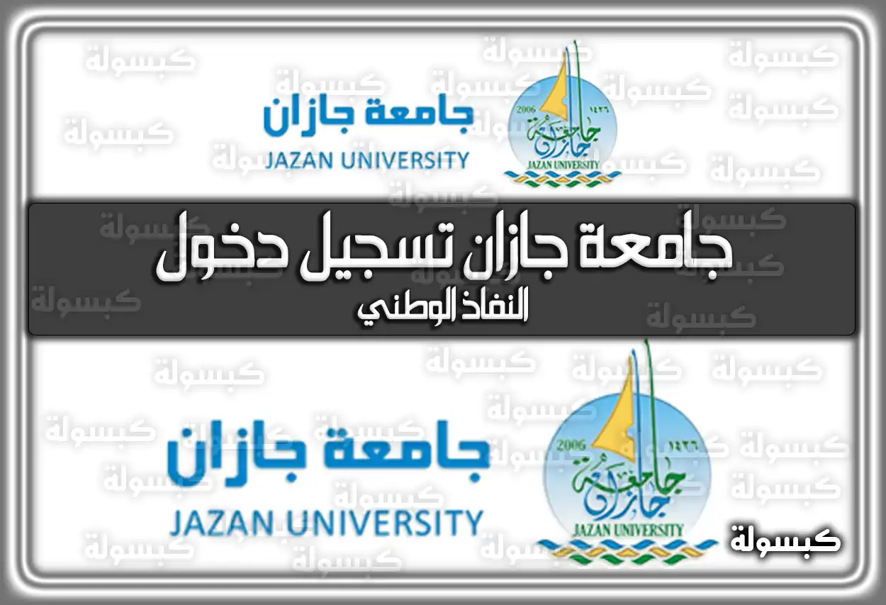 جامعة جازان تسجيل دخول النفاذ الوطني