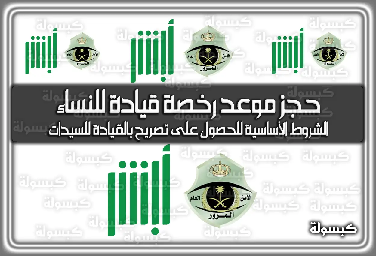 حجز موعد رخصة قيادة للنساء من أبشر 1447