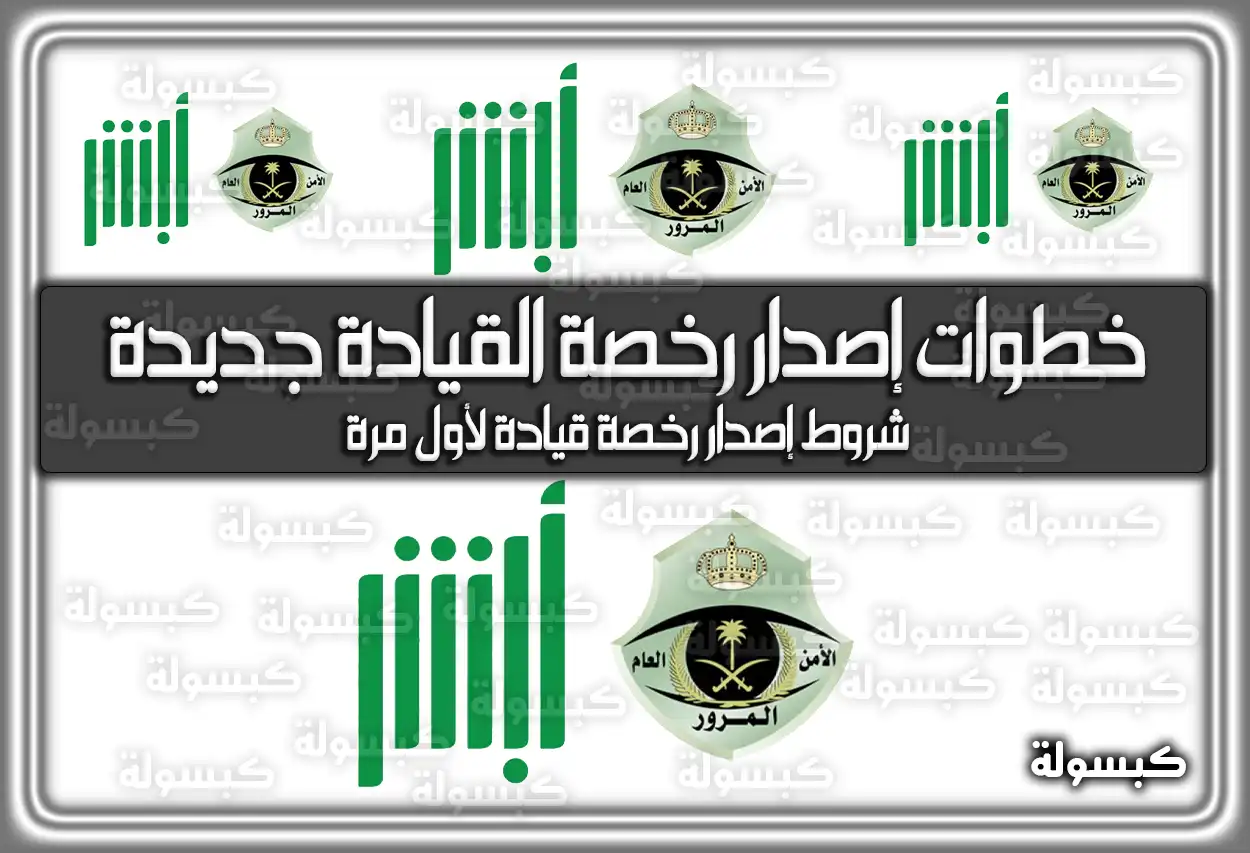 خطوات إصدار رخصة القيادة جديدة.. شروط إصدار رخصة قيادة لأول مرة