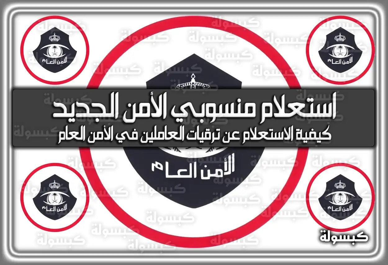 خطوات استعلام منسوبي الأمن الجديد