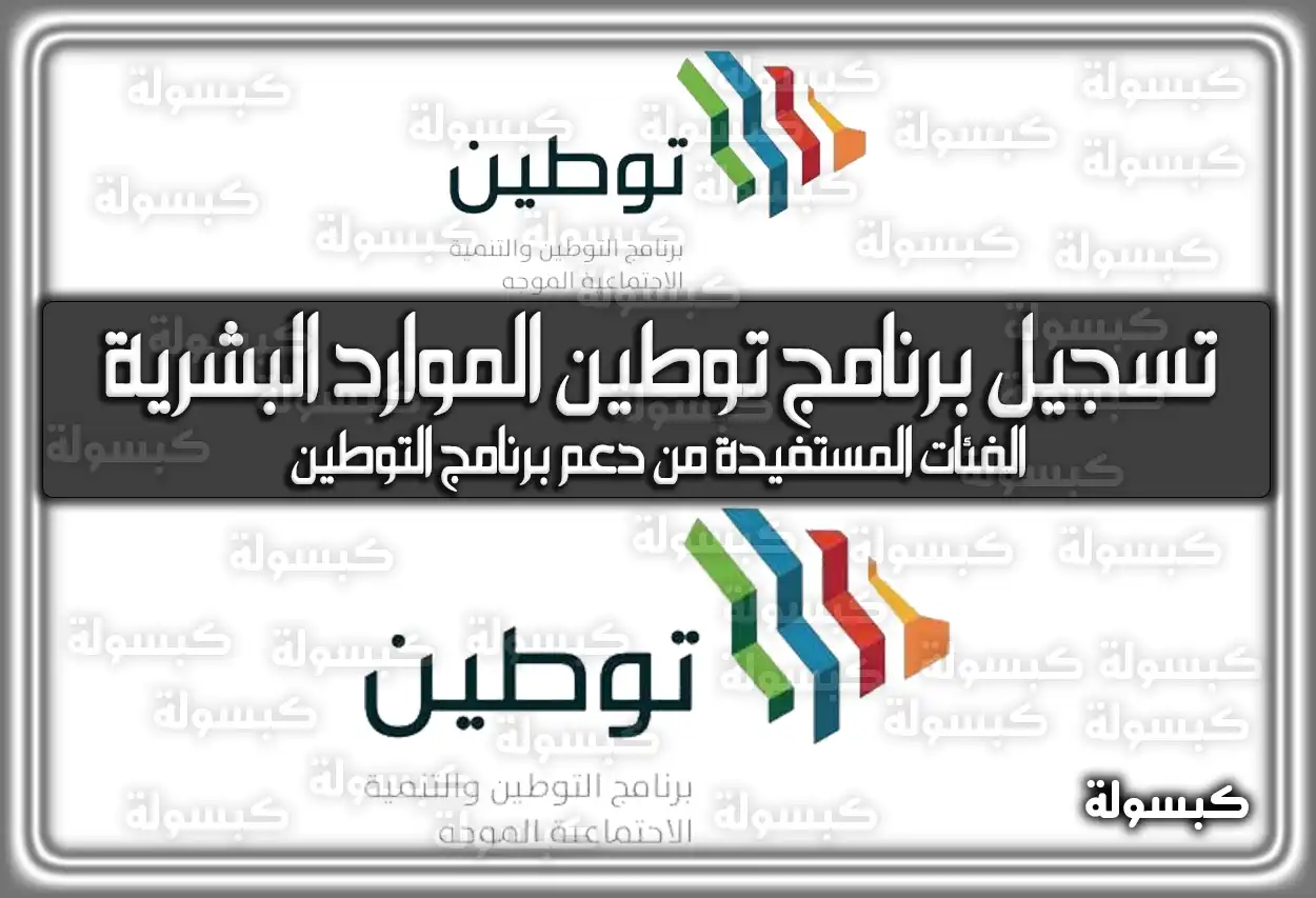 خطوات تسجيل برنامج توطين الموارد البشرية