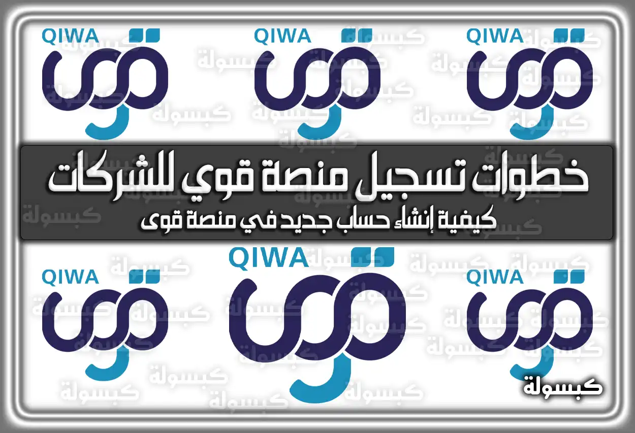 خطوات تسجيل منصة قوي للشركات