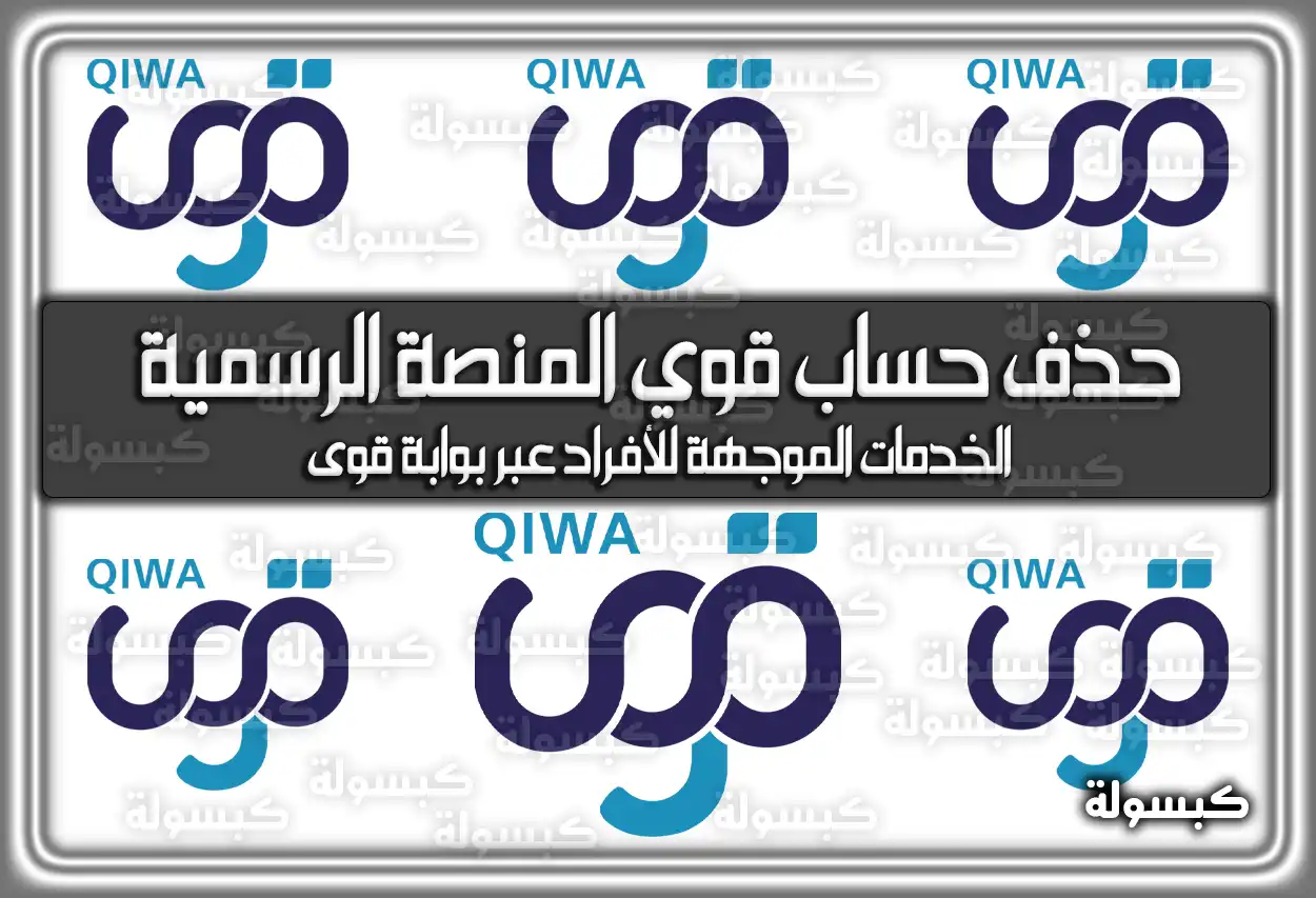 بالخطوات كيفية حذف حساب قوي المنصة الرسمية