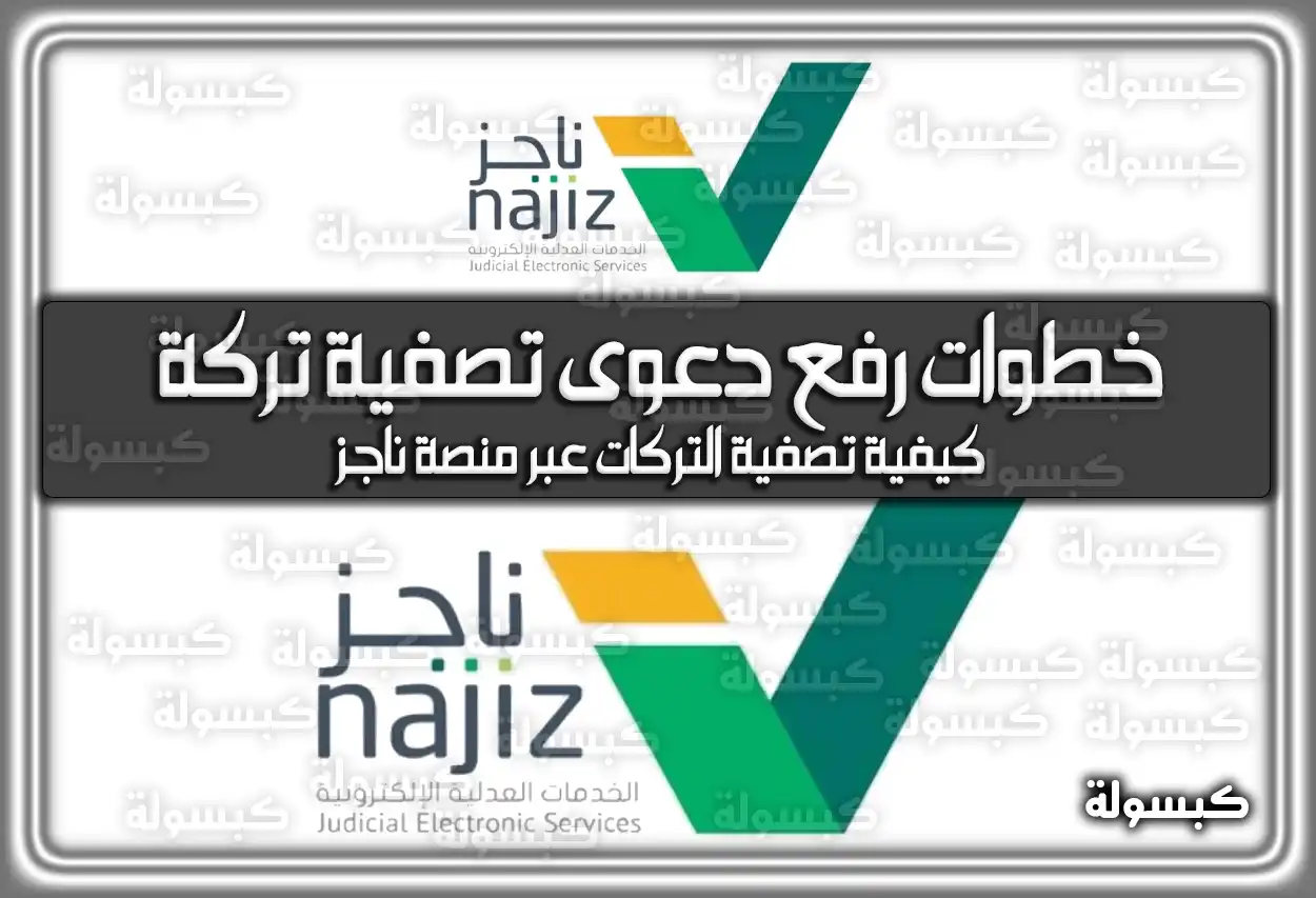 خطوات رفع دعوى تصفية تركة في السعودية