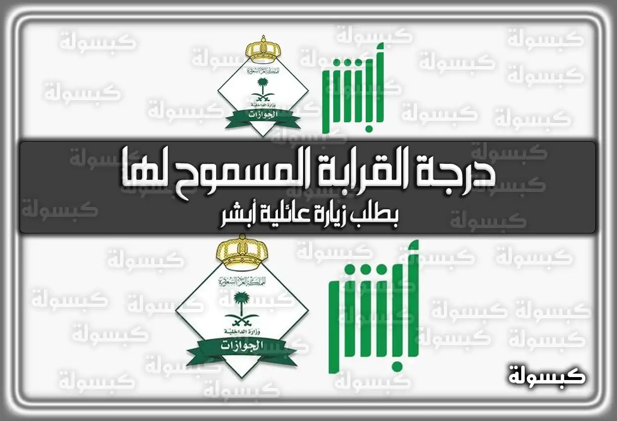 درجة القرابة المسموح لها بطلب زيارة عائلية أبشر