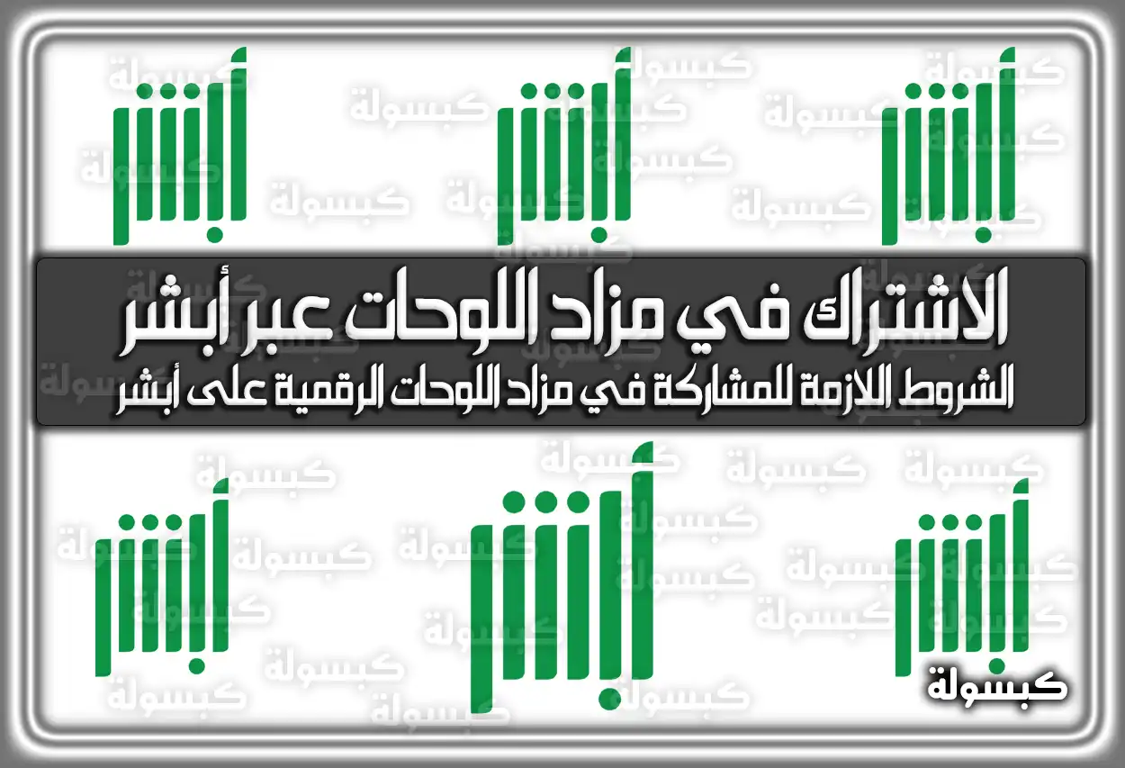 رابط وخطوات الاشتراك في مزاد اللوحات عبر أبشر