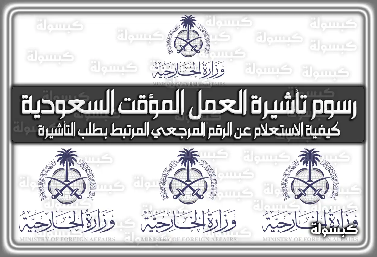 رسوم تأشيرة العمل المؤقت السعودية